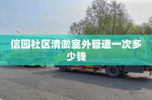 信园社区清淤室外管道一次多少钱