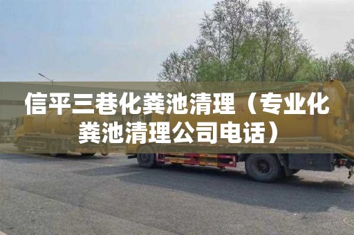 信平三巷化粪池清理（专业化粪池清理公司电话）