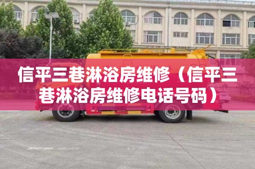 信平三巷淋浴房维修（信平三巷淋浴房维修电话号码）