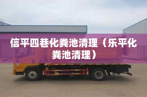 信平四巷化粪池清理（乐平化粪池清理）