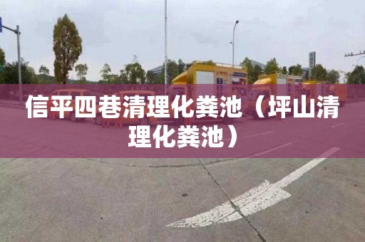 信平四巷清理化粪池（坪山清理化粪池）