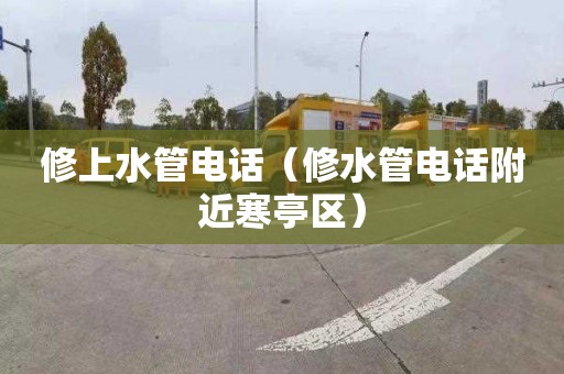 修上水管电话（修水管电话附近寒亭区）