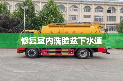 修复室内洗脸盆下水道