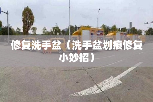 修复洗手盆（洗手盆划痕修复小妙招）