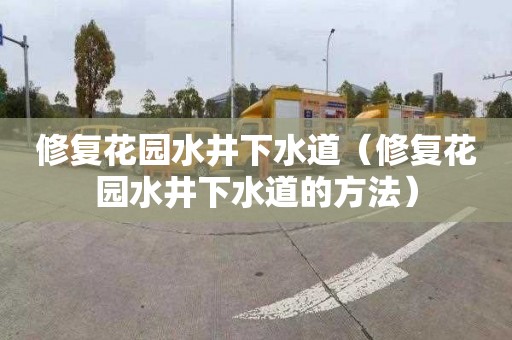 修复花园水井下水道（修复花园水井下水道的方法）