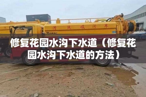 修复花园水沟下水道（修复花园水沟下水道的方法）