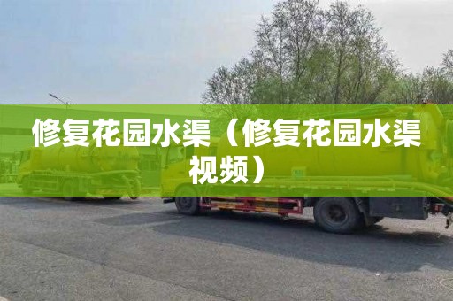 修复花园水渠（修复花园水渠视频）