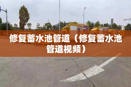 修复蓄水池管道（修复蓄水池管道视频）