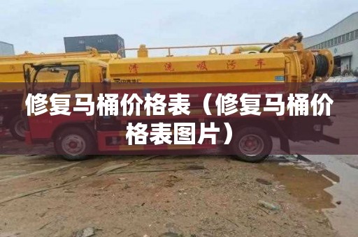 修复马桶价格表（修复马桶价格表图片）