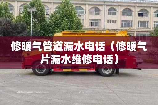 修暖气管道漏水电话（修暖气片漏水维修电话）