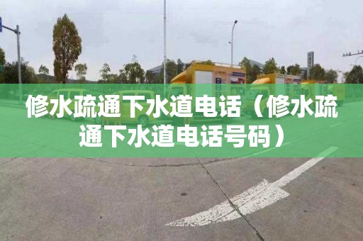 修水疏通下水道电话（修水疏通下水道电话号码）