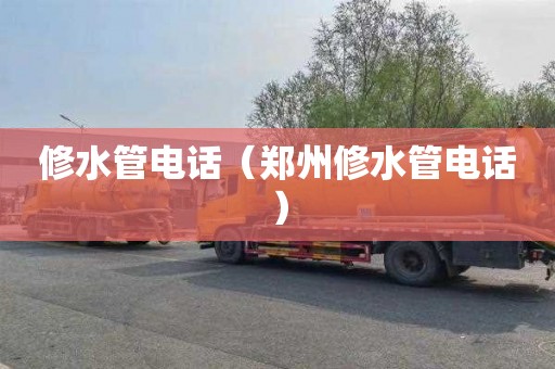 修水管电话（郑州修水管电话）