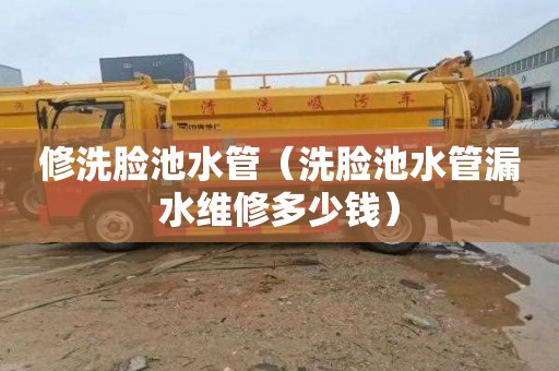 修洗脸池水管（洗脸池水管漏水维修多少钱）
