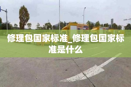 修理包国家标准_修理包国家标准是什么