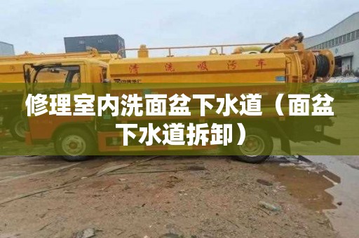 修理室内洗面盆下水道（面盆下水道拆卸）
