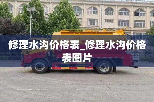 修理水沟价格表_修理水沟价格表图片