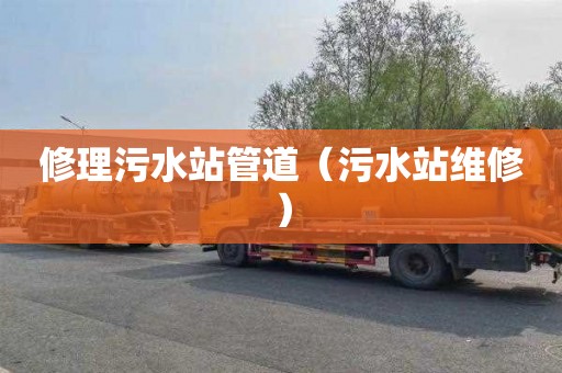 修理污水站管道（污水站维修）