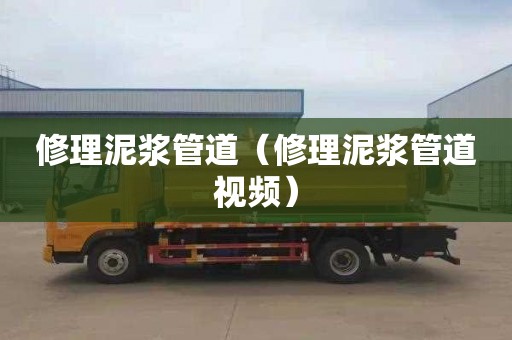 修理泥浆管道（修理泥浆管道视频）