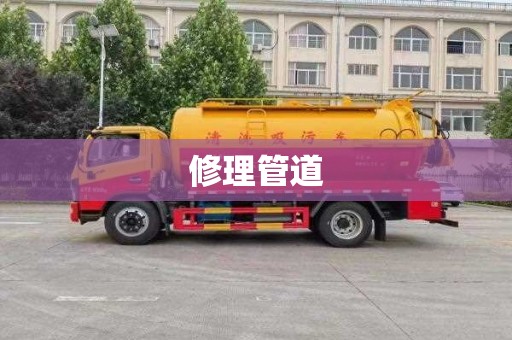 修理管道