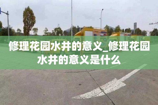 修理花园水井的意义_修理花园水井的意义是什么