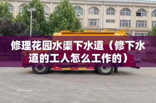 修理花园水渠下水道（修下水道的工人怎么工作的）