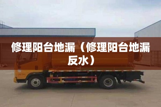 修理阳台地漏（修理阳台地漏反水）