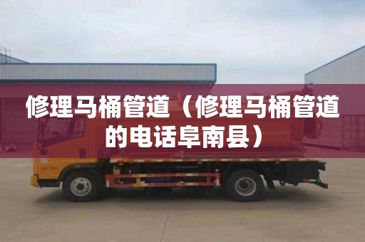 修理马桶管道（修理马桶管道的电话阜南县）