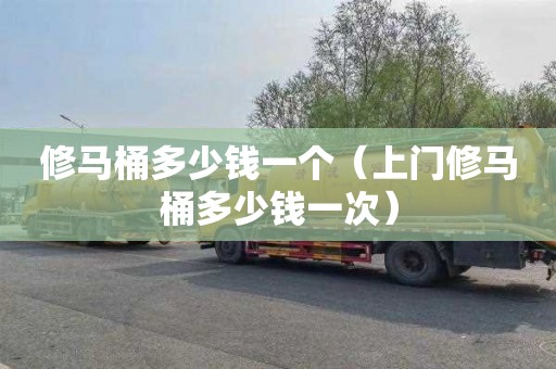 修马桶多少钱一个（上门修马桶多少钱一次）