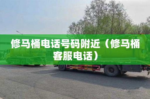 修马桶电话号码附近（修马桶客服电话）