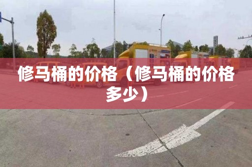 修马桶的价格（修马桶的价格多少）