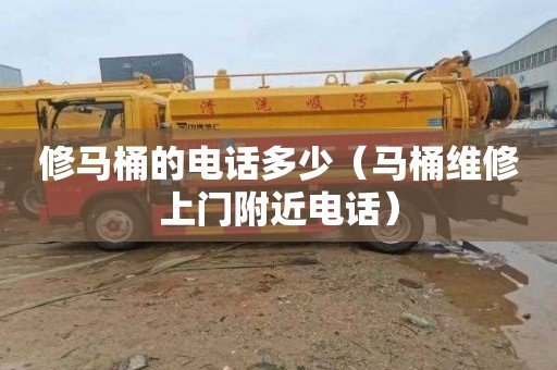 修马桶的电话多少（马桶维修上门附近电话）