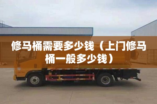 修马桶需要多少钱（上门修马桶一般多少钱）