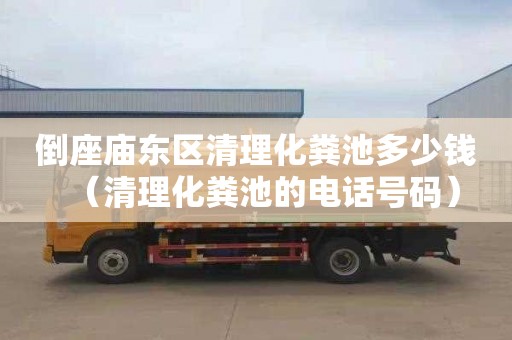 倒座庙东区清理化粪池多少钱（清理化粪池的电话号码）
