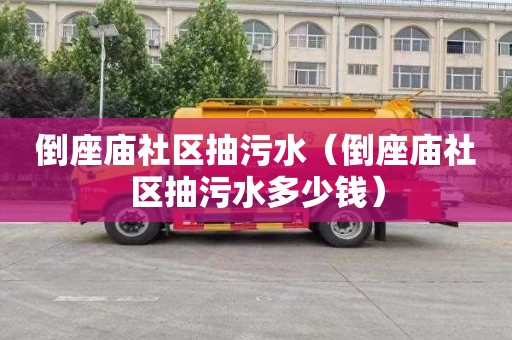 倒座庙社区抽污水（倒座庙社区抽污水多少钱）
