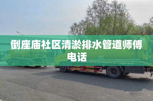 倒座庙社区清淤排水管道师傅电话