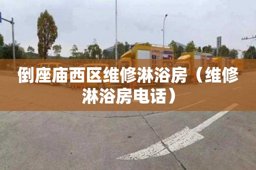 倒座庙西区维修淋浴房（维修淋浴房电话）
