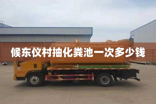 候东仪村抽化粪池一次多少钱