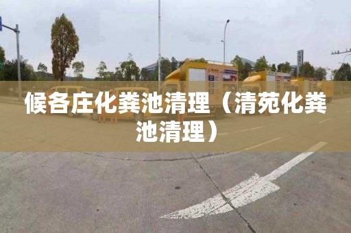 候各庄化粪池清理（清苑化粪池清理）