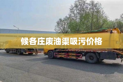 候各庄废油渠吸污价格