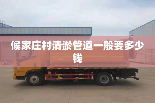 候家庄村清淤管道一般要多少钱