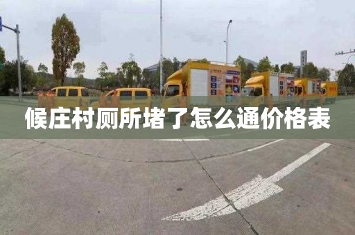 候庄村厕所堵了怎么通价格表