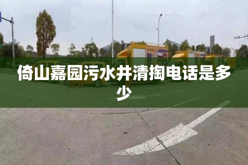 倚山嘉园污水井清掏电话是多少