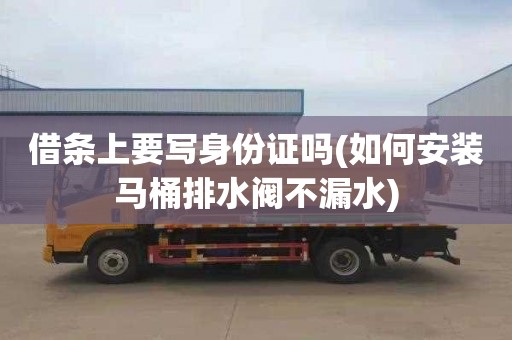 借条上要写身份证吗(如何安装马桶排水阀不漏水)