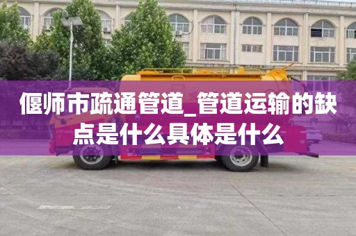 偃师市疏通管道_管道运输的缺点是什么具体是什么