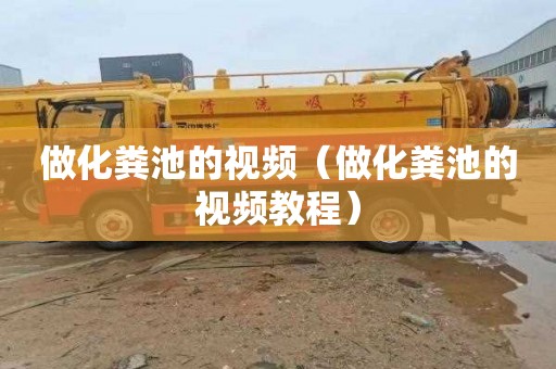做化粪池的视频（做化粪池的视频教程）