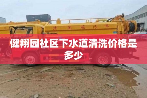 健翔园社区下水道清洗价格是多少