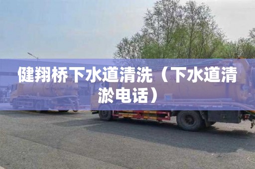 健翔桥下水道清洗（下水道清淤电话）