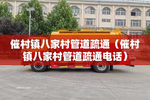 催村镇八家村管道疏通（催村镇八家村管道疏通电话）