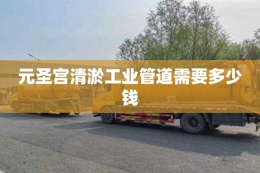 元圣宫清淤工业管道需要多少钱