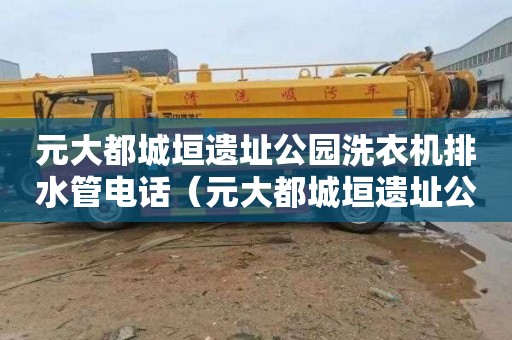 元大都城垣遗址公园洗衣机排水管电话（元大都城垣遗址公园营业时间）